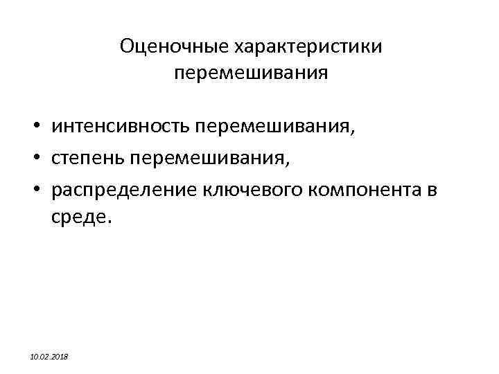 Оценочные характеристики перемешивания • интенсивность перемешивания, • степень перемешивания, • распределение ключевого компонента в