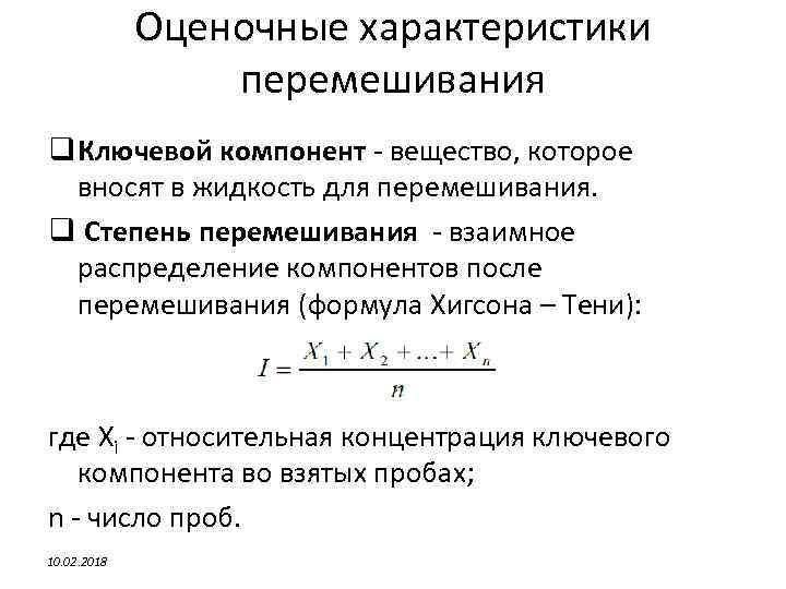 Оценочные характеристики перемешивания q Ключевой компонент - вещество, которое вносят в жидкость для перемешивания.