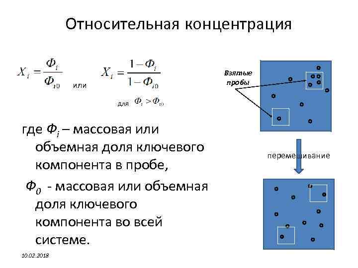 Относительная концентрация Взятые пробы или для где Фi – массовая или объемная доля ключевого