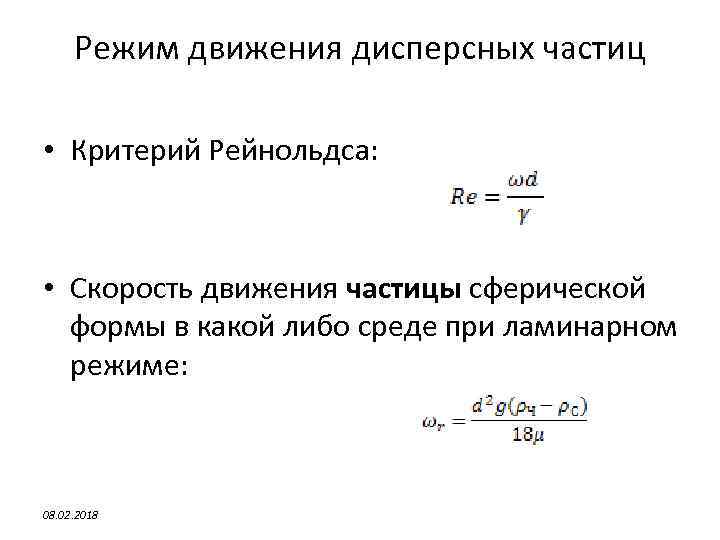 Режим движения дисперсных частиц • Критерий Рейнольдса: • Скорость движения частицы сферической формы в