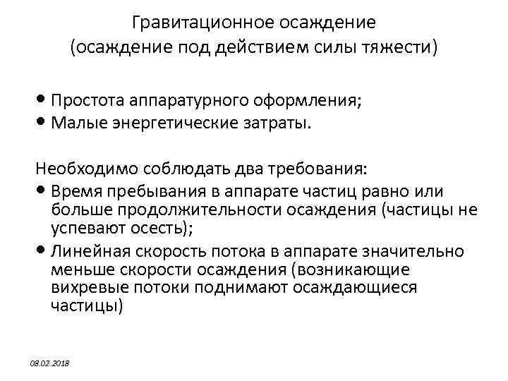 Гравитационное осаждение (осаждение под действием силы тяжести) Простота аппаратурного оформления; Малые энергетические затраты. Необходимо