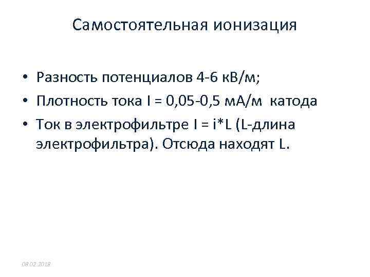 Самостоятельная ионизация • Разность потенциалов 4 -6 к. В/м; • Плотность тока I =