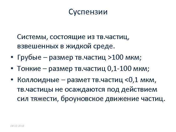 Суспензии Системы, состоящие из тв. частиц, взвешенных в жидкой среде. • Грубые – размер