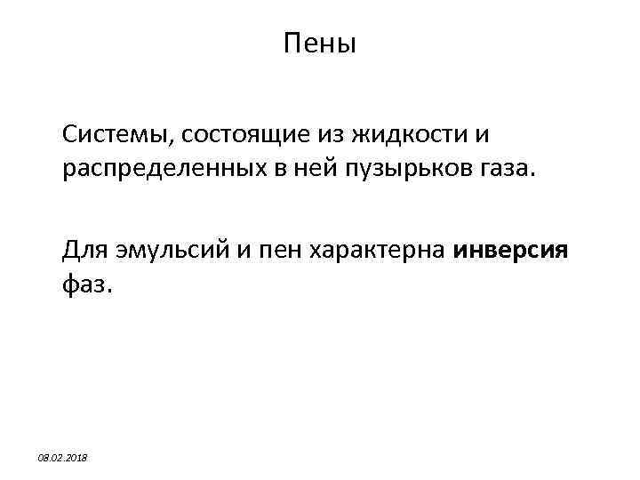 Пены Системы, состоящие из жидкости и распределенных в ней пузырьков газа. Для эмульсий и