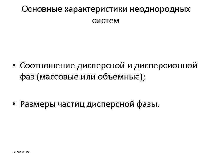 Основные характеристики неоднородных систем • Соотношение дисперсной и дисперсионной фаз (массовые или объемные); •