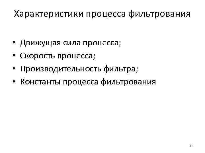 Характеристики процесса фильтрования • • Движущая сила процесса; Скорость процесса; Производительность фильтра; Константы процесса