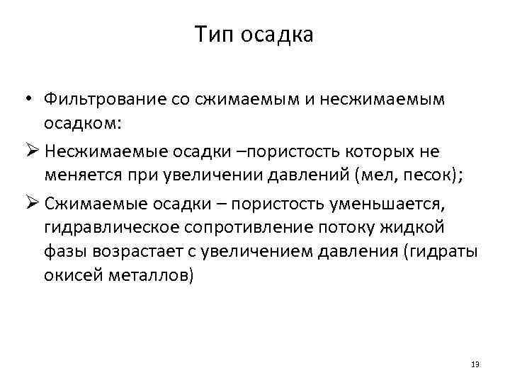 Тип осадка • Фильтрование со сжимаемым и несжимаемым осадком: Ø Несжимаемые осадки –пористость которых