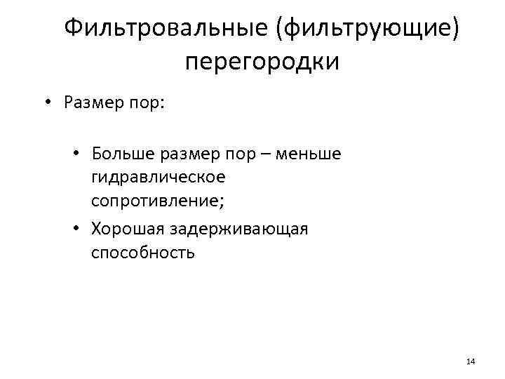 Фильтровальные (фильтрующие) перегородки • Размер пор: • Больше размер пор – меньше гидравлическое сопротивление;