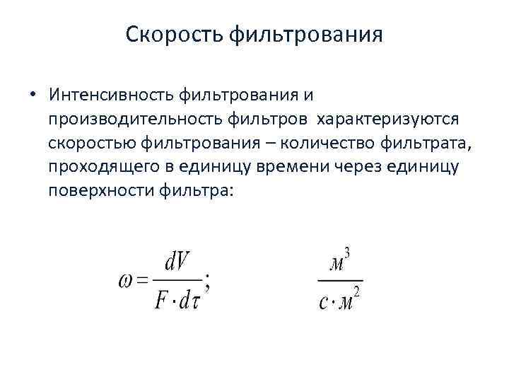 Скорость фильтрования • Интенсивность фильтрования и производительность фильтров характеризуются скоростью фильтрования – количество фильтрата,