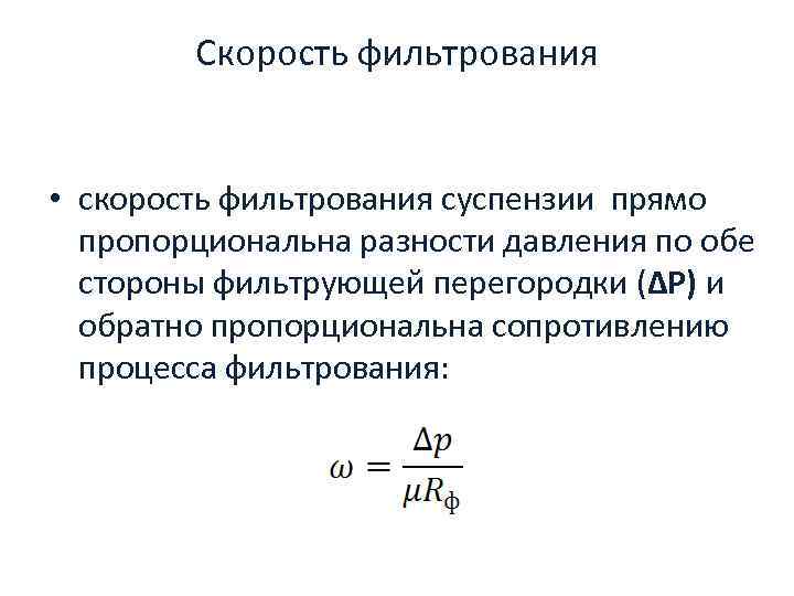 Скорость фильтрования • скорость фильтрования суспензии прямо пропорциональна разности давления по обе стороны фильтрующей