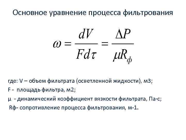 Константы фильтрования. Уравнение процесса фильтрования. Основное уравнение фильтрования формула. Основные уравнения процесса фильтрации. Основное дифференциальное уравнение фильтрования.