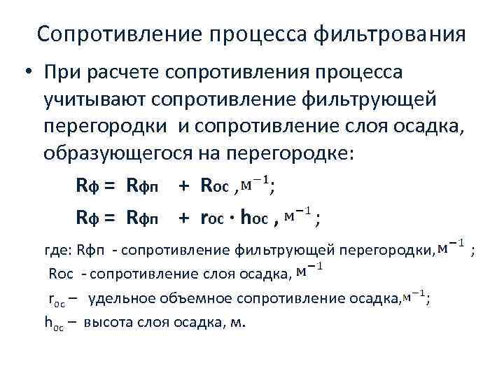 Сопротивление процесса фильтрования • При расчете сопротивления процесса учитывают сопротивление фильтрующей перегородки и сопротивление