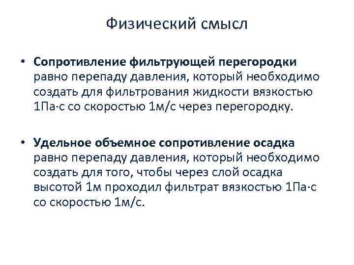 Физический смысл. Физический смысл сопротивления. Сопротивление фильтрующей перегородки. Физический смысл электрического сопротивления. Физический смысл единицы измерения сопротивления.