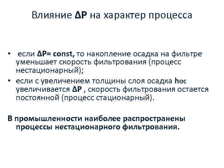 Влияние ΔP на характер процесса • если ΔP= const, то накопление осадка на фильтре