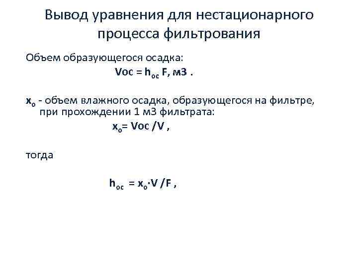 Константы фильтрования. Уравнение процесса фильтрования. Уравнение процесса фильтрования квадратное. Уравнения фильтрования при =const. Влажность осадка формула.