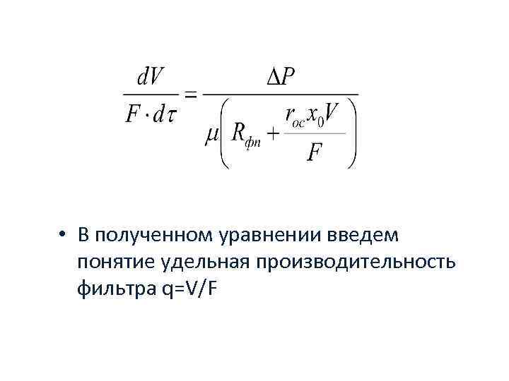  • В полученном уравнении введем понятие удельная производительность фильтра q=V/F 24 