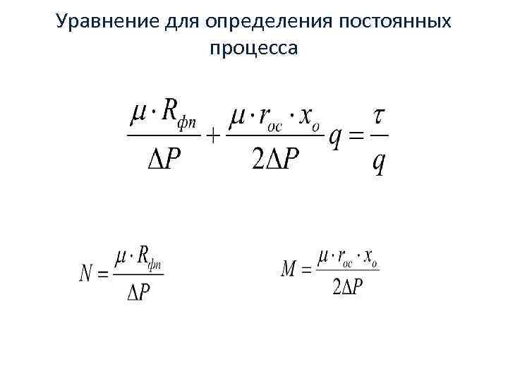 Уравнение для определения постоянных процесса 25 