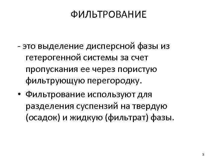 ФИЛЬТРОВАНИЕ - это выделение дисперсной фазы из гетерогенной системы за счет пропускания ее через