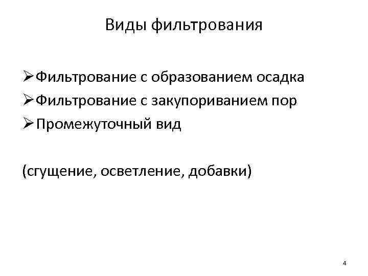 Виды фильтрования Ø Фильтрование с образованием осадка Ø Фильтрование с закупориванием пор Ø Промежуточный