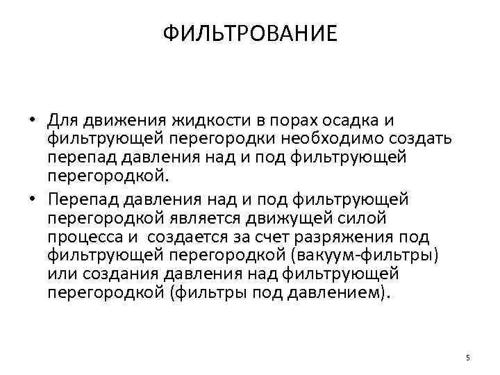 ФИЛЬТРОВАНИЕ • Для движения жидкости в порах осадка и фильтрующей перегородки необходимо создать перепад