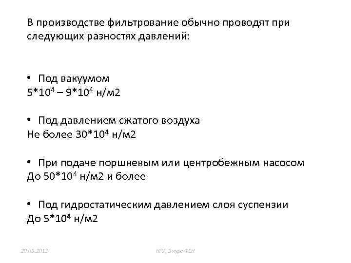 Вакуум разность. Фильтрование при переменной разности давлений и скорости.