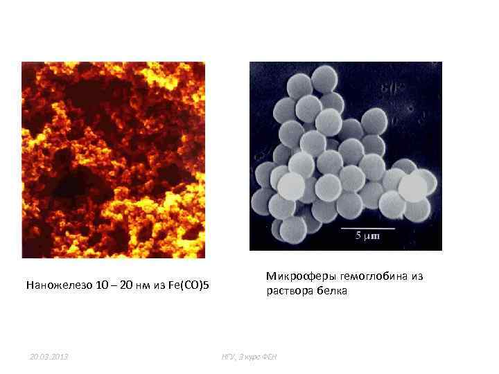 Наножелезо 10 – 20 нм из Fe(CO)5 20. 03. 2013 Микросферы гемоглобина из раствора