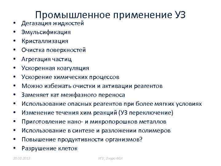  • • • • Промышленное применение УЗ Дегазация жидкостей Эмульсификация Кристаллизация Очистка поверхностей