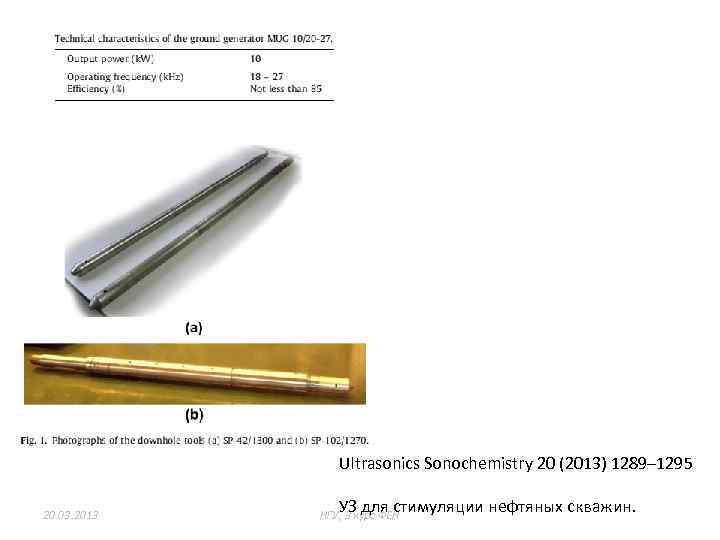 Ultrasonics Sonochemistry 20 (2013) 1289– 1295 20. 03. 2013 УЗ для стимуляции нефтяных скважин.