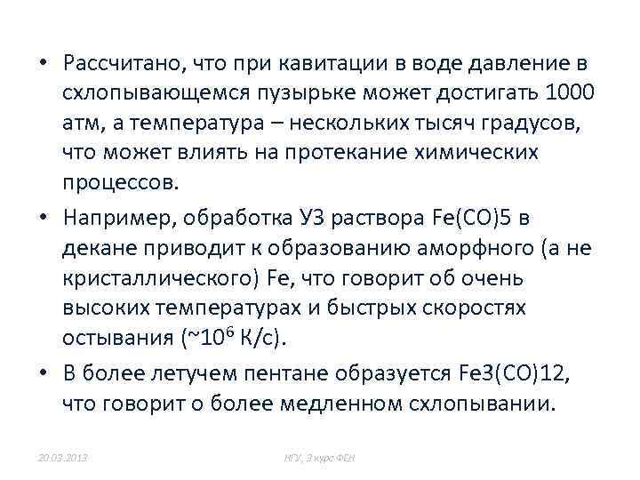  • Рассчитано, что при кавитации в воде давление в схлопывающемся пузырьке может достигать