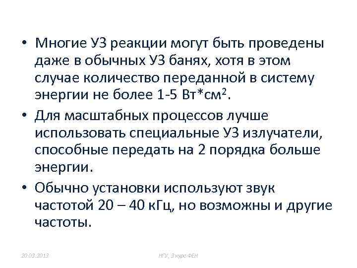  • Многие УЗ реакции могут быть проведены даже в обычных УЗ банях, хотя