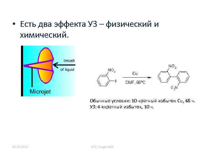  • Есть два эффекта УЗ – физический и химический. Обычные условия: 10 -кратный