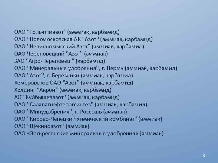 ОАО “Тольяттиазот” (аммиак, карбамид) ОАО ''Новомосковская АК ''Азот'' (аммиак, карбамид) ОАО ''Невинномысский Азот” (аммиак,