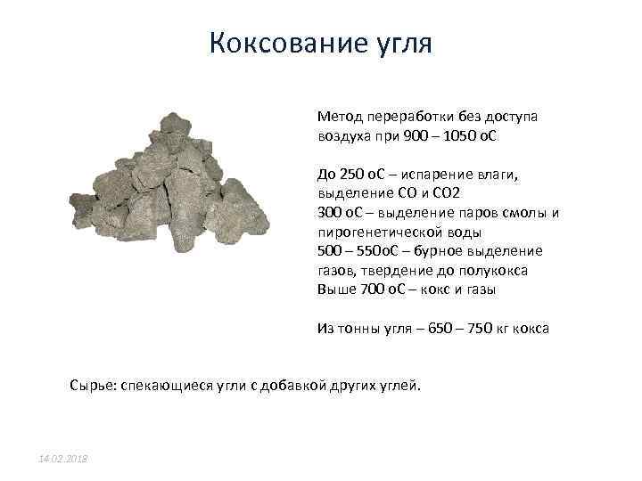 Отличается по составу. Способы переработки угля. Переработка угля коксование. Коксование смол. Способы переработки угля кратко.