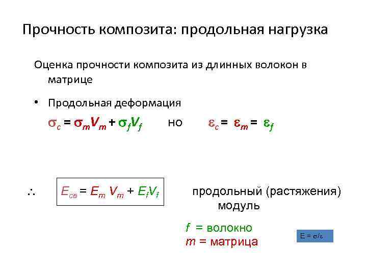 Прочность композита: продольная нагрузка Оценка прочности композита из длинных волокон в матрице • Продольная