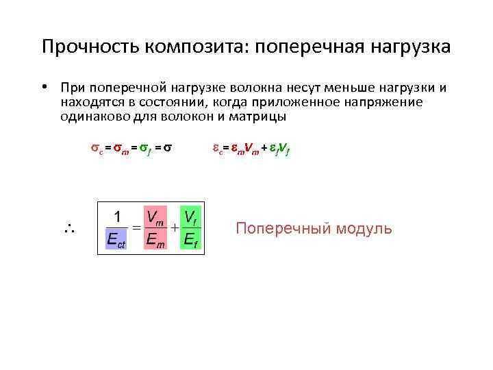 Прочность композита: поперечная нагрузка • При поперечной нагрузке волокна несут меньше нагрузки и находятся