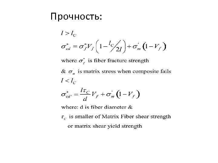 Прочность: 