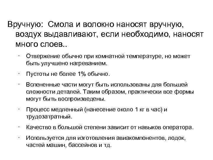 Вручную: Смола и волокно наносят вручную, воздух выдавливают, если необходимо, наносят много слоев. .