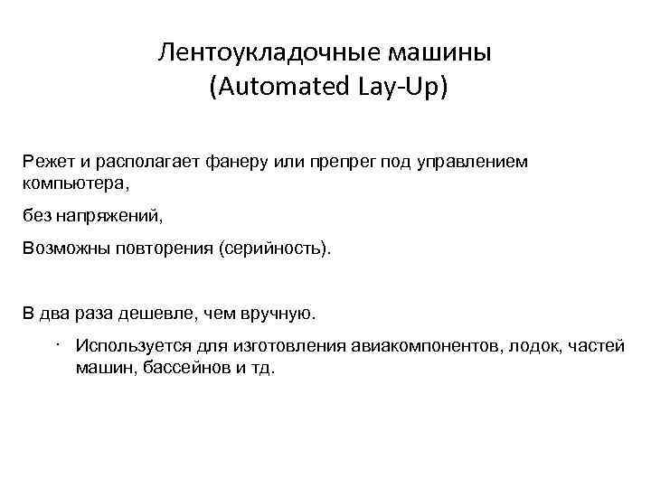 Лентоукладочные машины (Automated Lay-Up) Режет и располагает фанеру или препрег под управлением компьютера, без