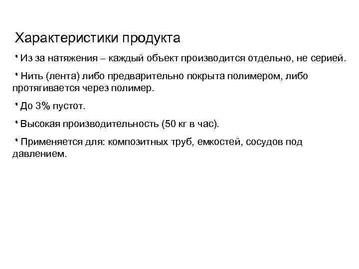 Характеристики продукта ۰Из за натяжения – каждый объект производится отдельно, не серией. ۰Нить (лента)