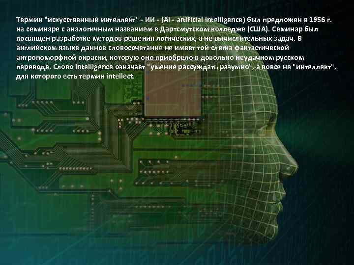 Термины искусственного интеллекта