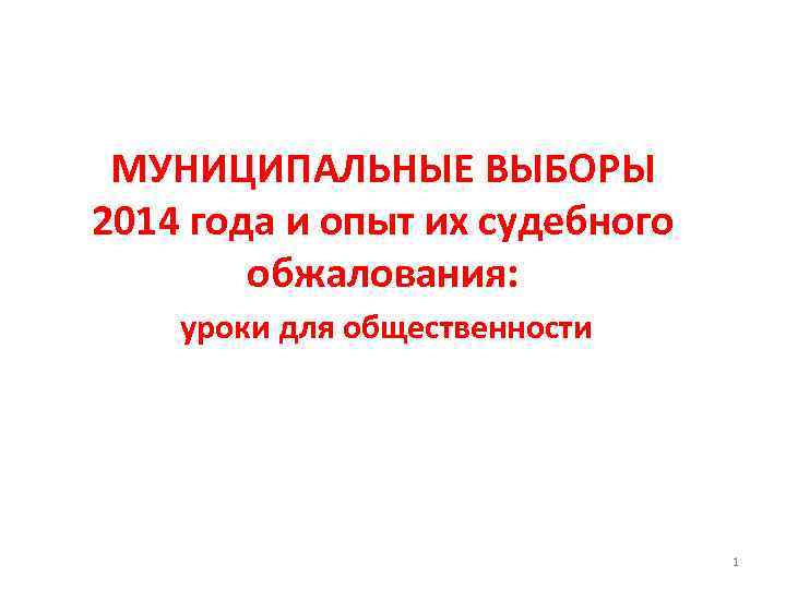 МУНИЦИПАЛЬНЫЕ ВЫБОРЫ 2014 года и опыт их судебного обжалования: уроки для общественности 1 