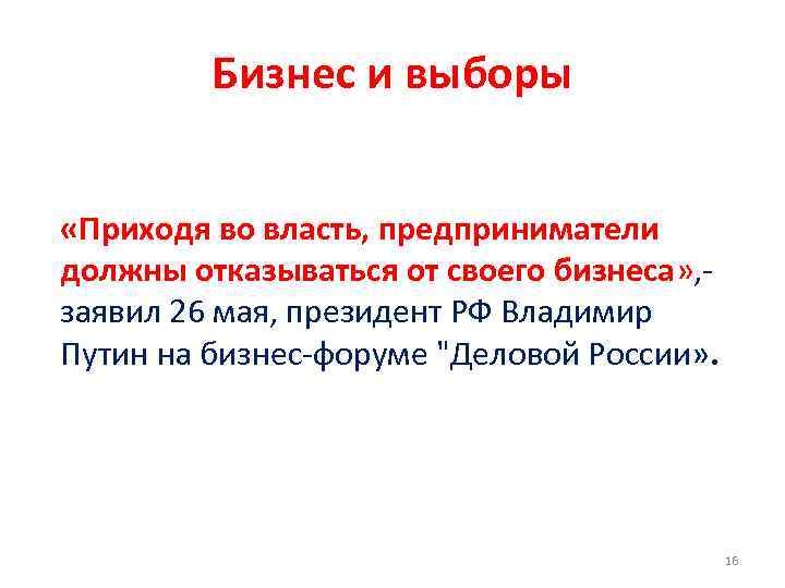 Бизнес и выборы «Приходя во власть, предприниматели должны отказываться от своего бизнеса» , -