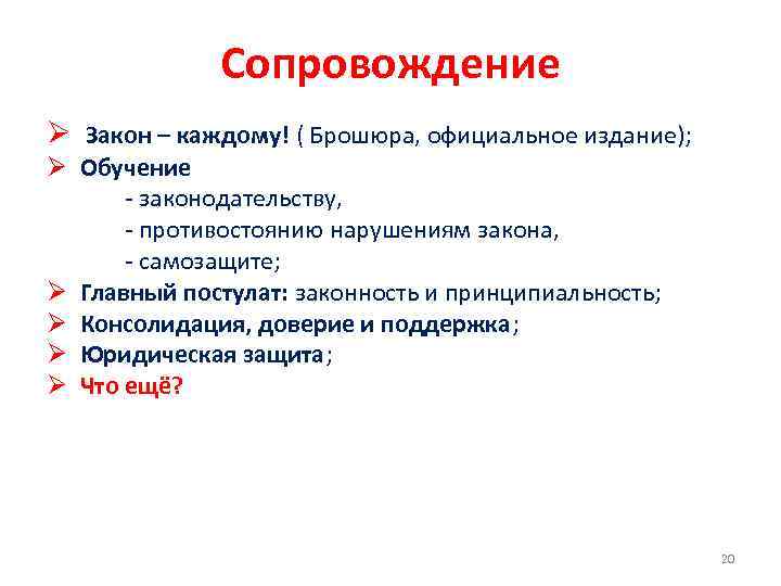 Сопровождение Ø Закон – каждому! ( Брошюра, официальное издание); Ø Обучение - законодательству, -