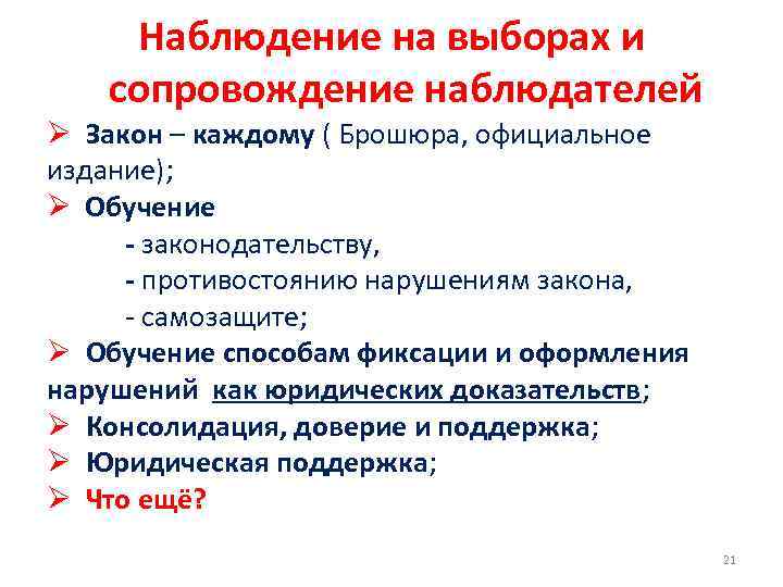 Наблюдение на выборах и сопровождение наблюдателей Ø Закон – каждому ( Брошюра, официальное издание);