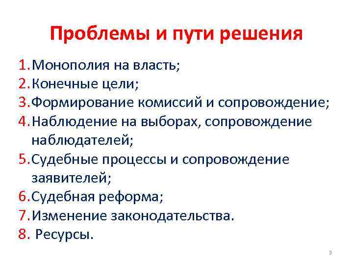 Проблемы и пути решения 1. Монополия на власть; 2. Конечные цели; 3. Формирование комиссий