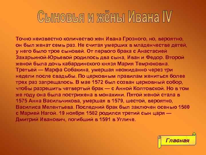 Точно неизвестно количество жен Ивана Грозного, но, вероятно, он был женат семь раз. Не