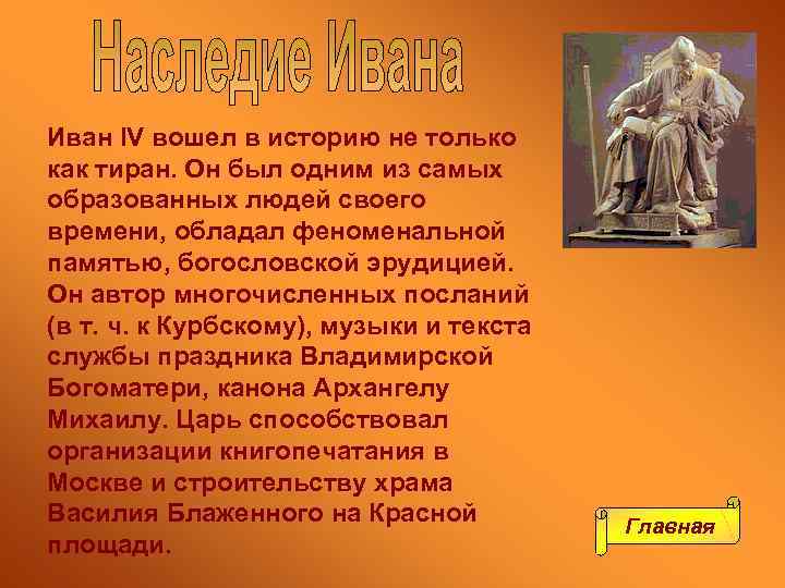 Иван IV вошел в историю не только как тиран. Он был одним из самых