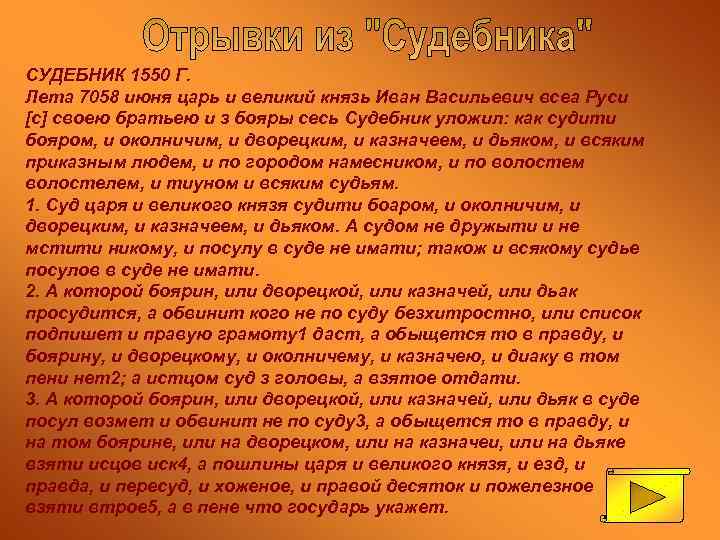 СУДЕБНИК 1550 Г. Лета 7058 июня царь и великий князь Иван Васильевич всеа Руси