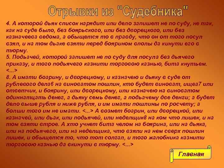 4. А которой дьяк список нарядит или дело запишет не по суду, не так,