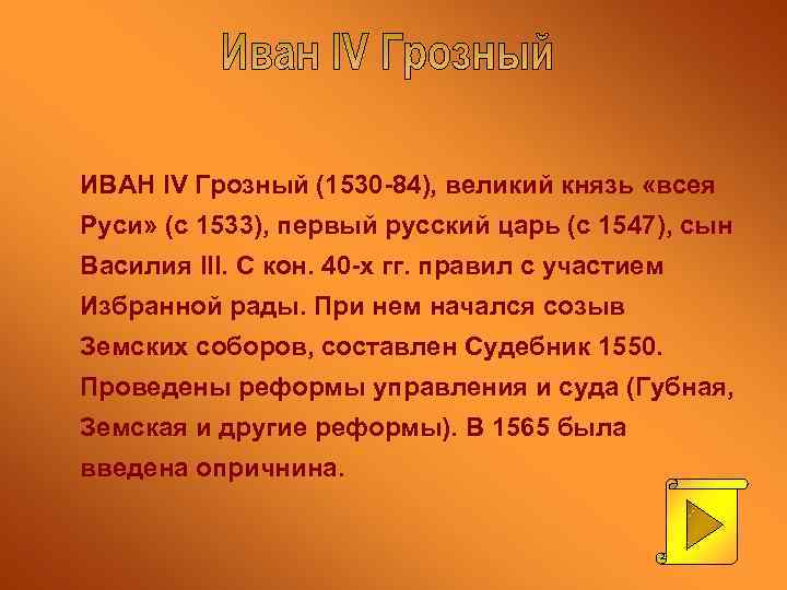 ИВАН IV Грозный (1530 -84), великий князь «всея Руси» (с 1533), первый русский царь